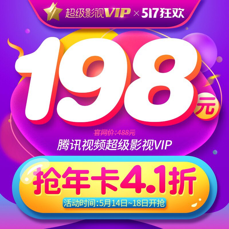 【半价198】腾讯视频超级影视VIP会员年卡 三屏都可使用【在售价】198.00元