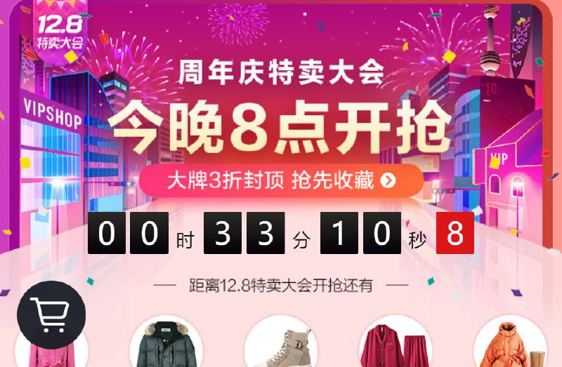 唯品会周年特卖大会12月7日晚8点准时开始 正品大牌最低3折