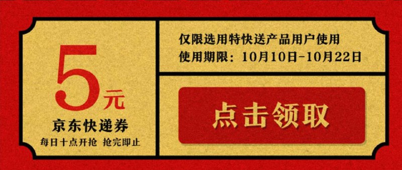 京东快递5元优惠券