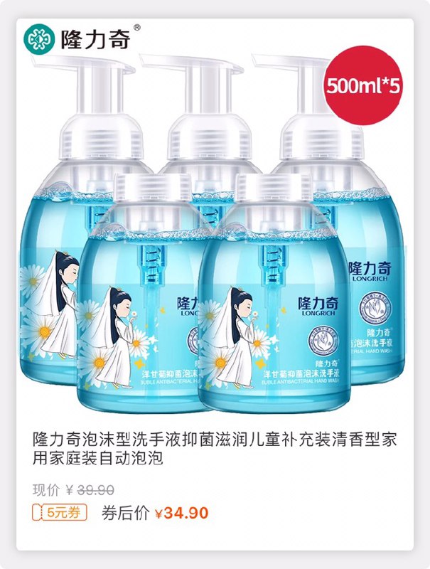 够用1年，隆力奇抑菌洗手液500mL×5瓶【在售价】39.90元【券后价】34.90元