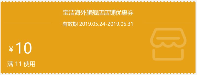 宝洁海外旗舰店11-10券有效期 2019.05.24-2019.05.31