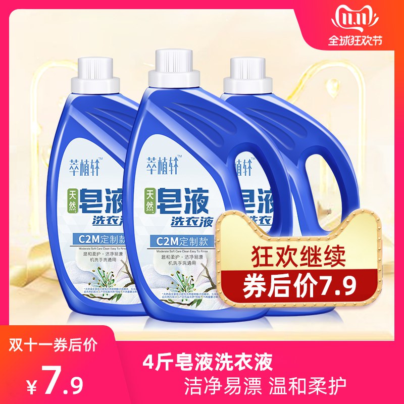 (nH8EYFU9vaR)   【萃植轩】皂液洗衣液瓶装4瓶斤装 7.9元
