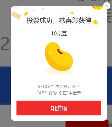 投票随机得京豆