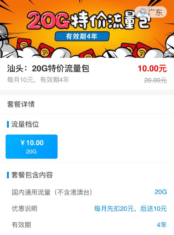 汕头移动10元20G流量，有效期4年 