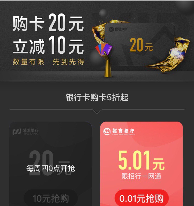 招行卡1分钱买变便利蜂5元卡，浦发银行周四10元买20