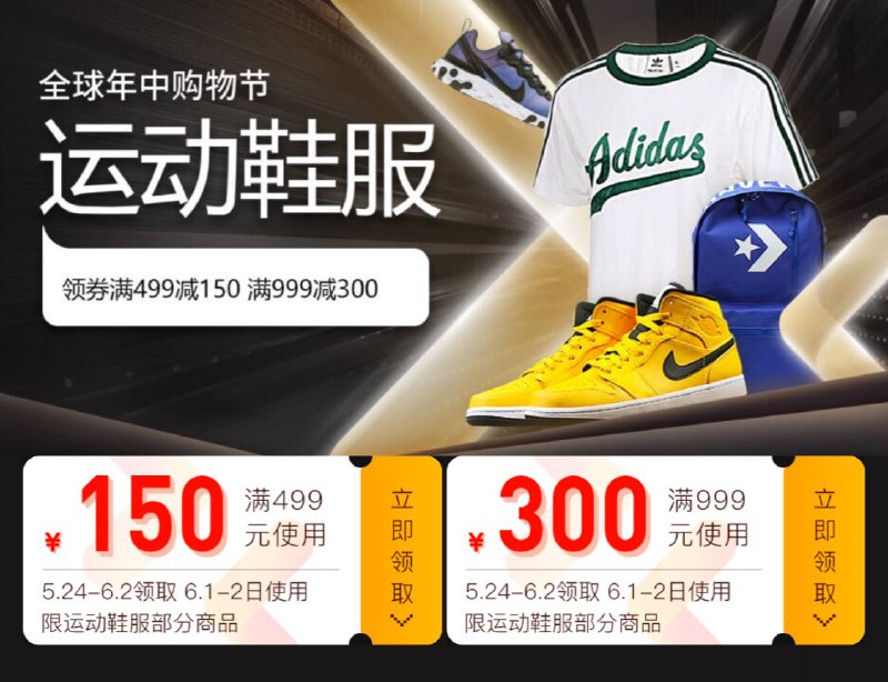 京东运动鞋服：满499-150 满990-300