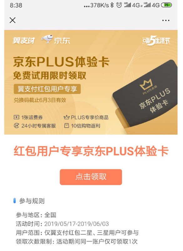 翼支付领京东PLUS会员一个月