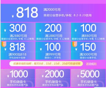 京东818手机节 可领2880-300券限制部分自营手机